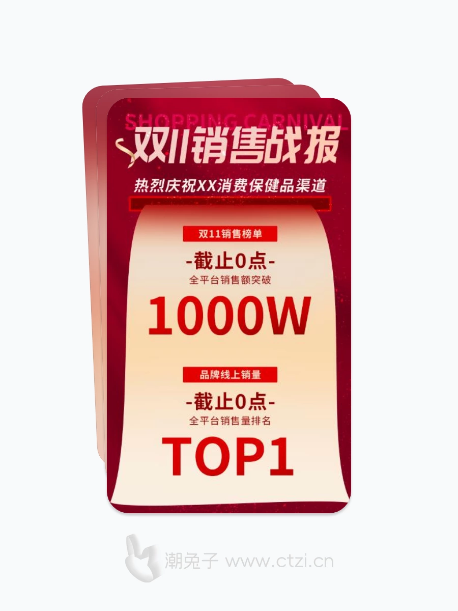 双11全平台销售战报榜单海报-潮兔子