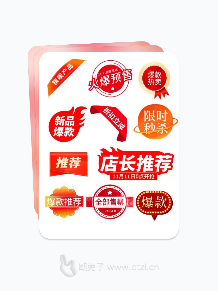 双11爆款促销推荐标签图片-潮兔子