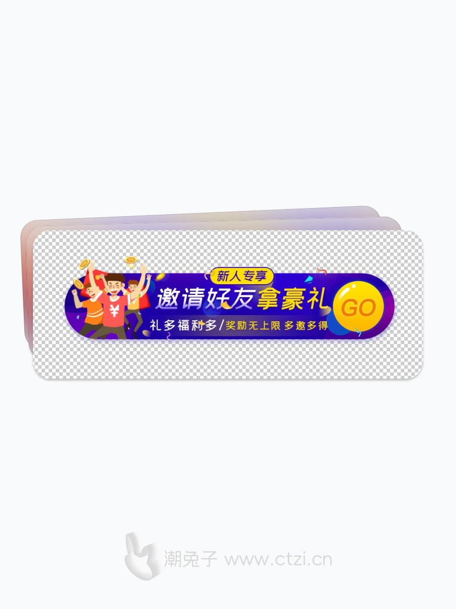 邀请好友拿豪礼免抠素材-潮兔子