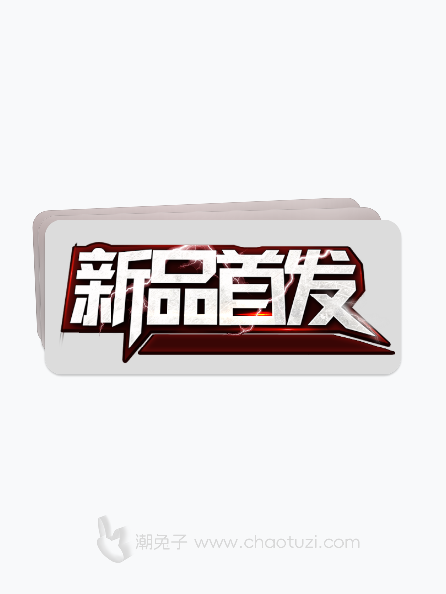 新品上市首发推荐标签PNG免抠素材-潮兔子