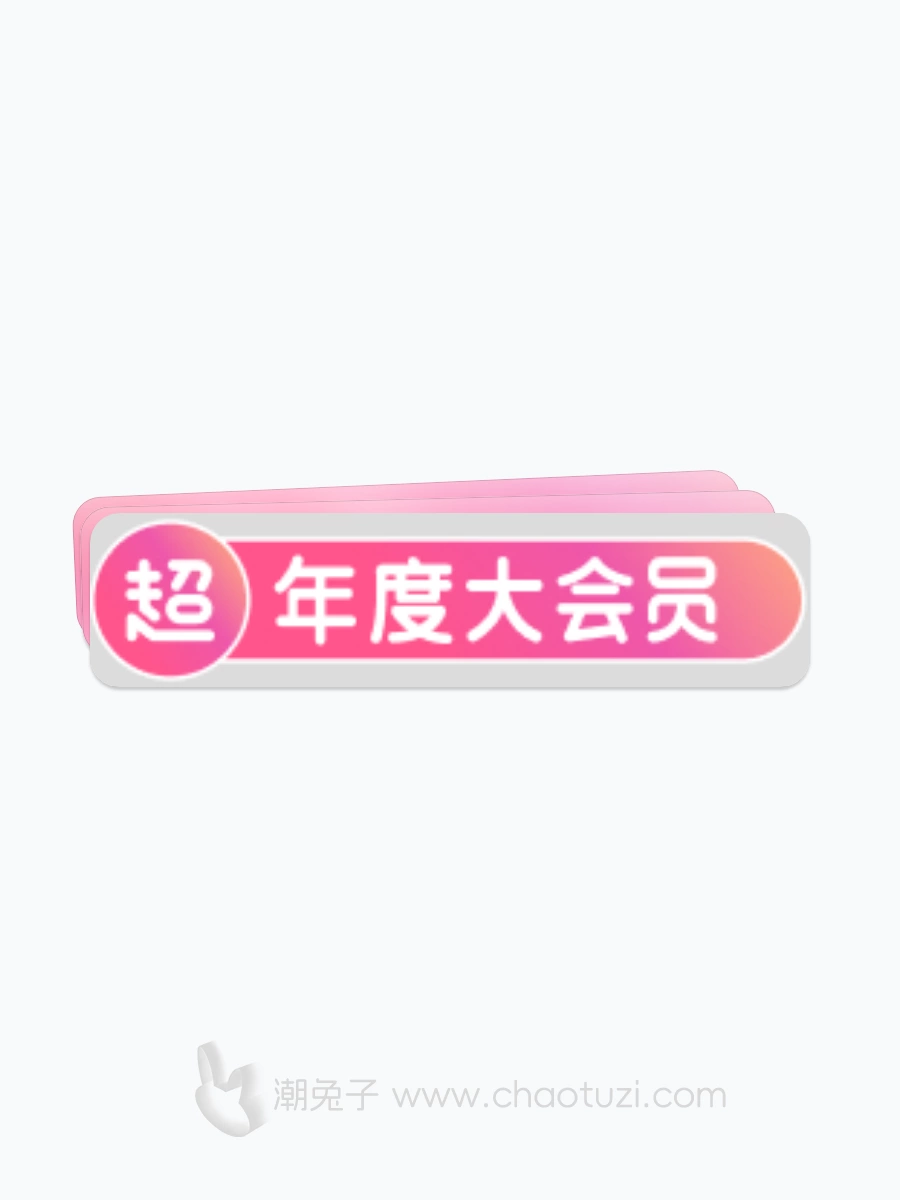 哔哩哔哩年度大会员免抠图标-潮兔子